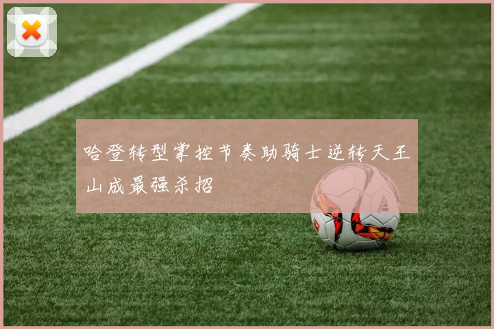 哈登转型掌控节奏助骑士逆转天王山成最强杀招
