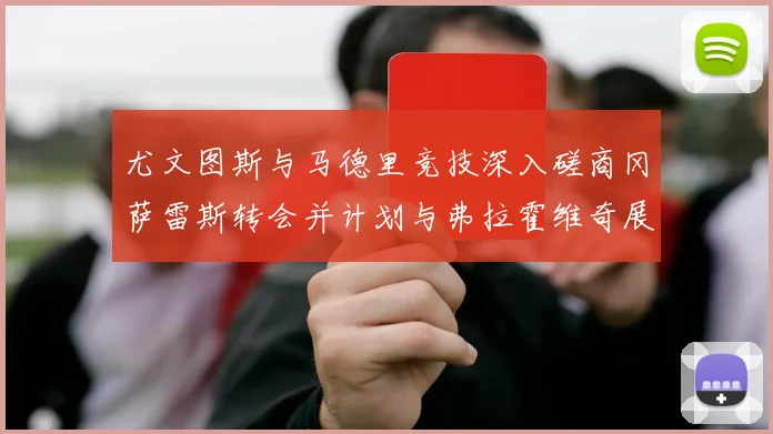尤文图斯与马德里竞技深入磋商冈萨雷斯转会并计划与弗拉霍维奇展开谈判
