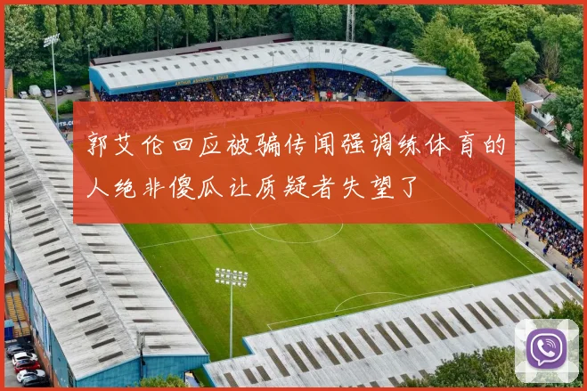 郭艾伦回应被骗传闻强调练体育的人绝非傻瓜让质疑者失望了
