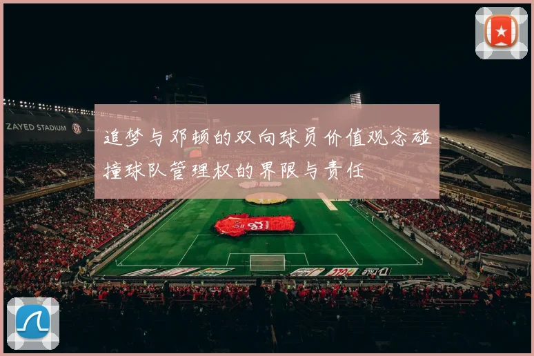 追梦与邓顿的双向球员价值观念碰撞球队管理权的界限与责任