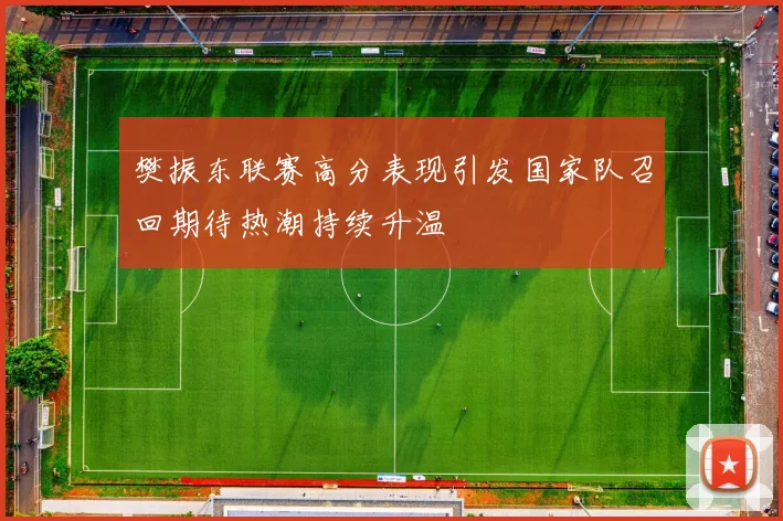 樊振东联赛高分表现引发国家队召回期待热潮持续升温