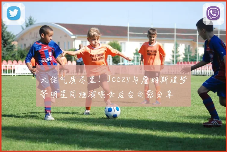 大佬气质尽显！Jeezy与詹姆斯追梦等明星同框演唱会后台合影分享