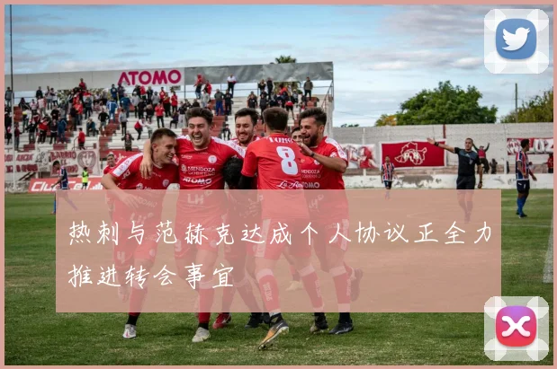 热刺与范赫克达成个人协议正全力推进转会事宜