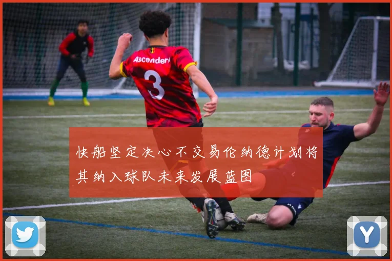 快船坚定决心不交易伦纳德计划将其纳入球队未来发展蓝图