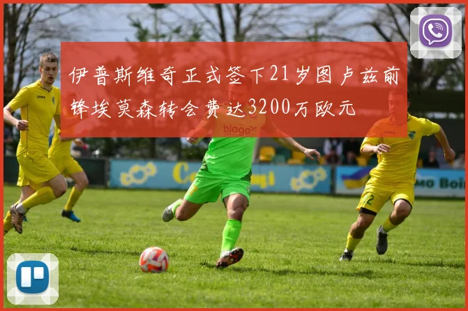 伊普斯维奇正式签下21岁图卢兹前锋埃莫森转会费达3200万欧元