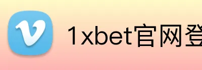 1xbet官网登录 Logo